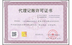 正穗財稅代理記賬許可證